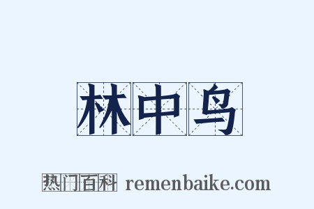 林中鸟是什么意思的图片